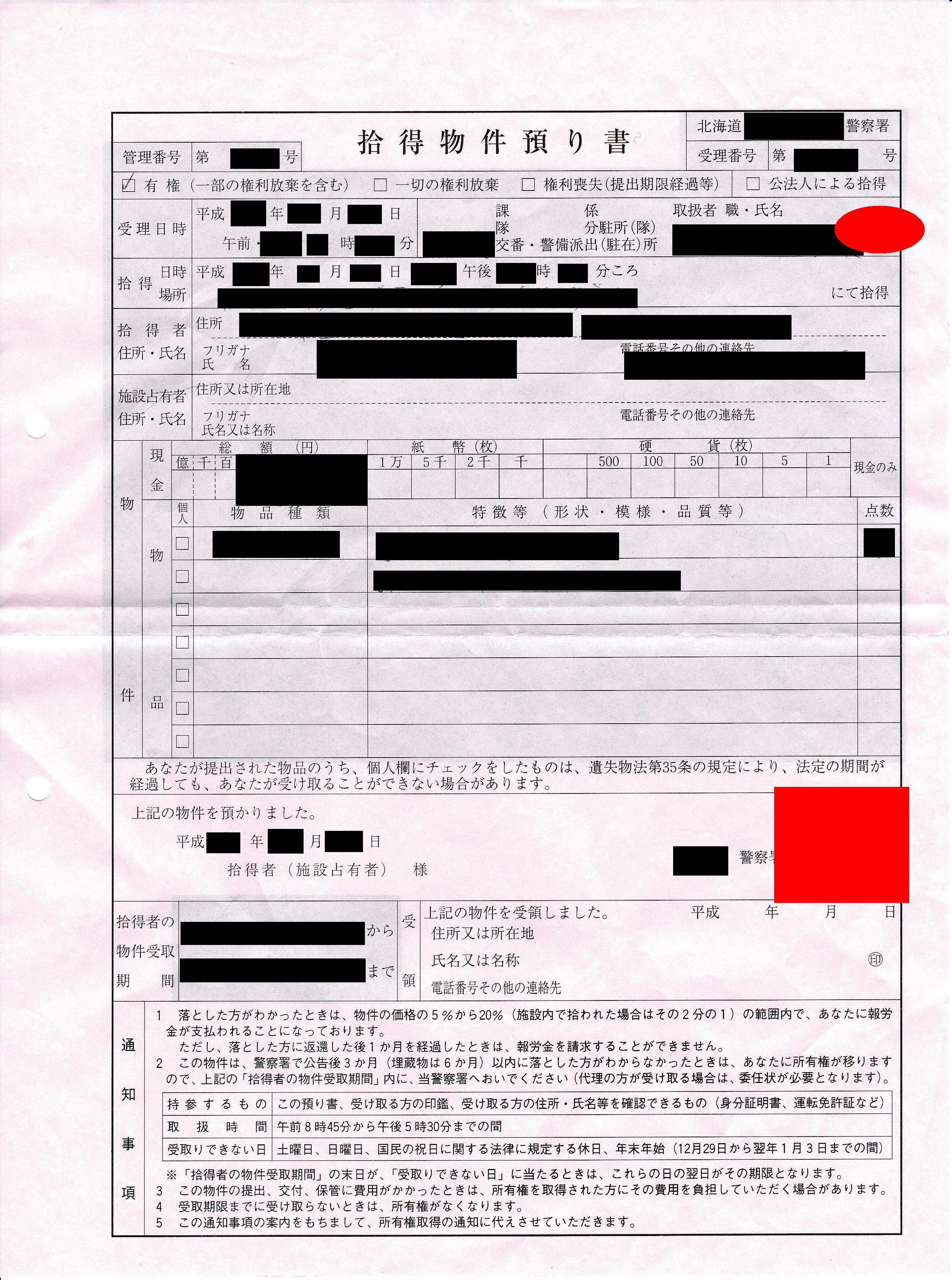 電子マネーを拾う 拾得物件預り書 歩いて得を得るブログ